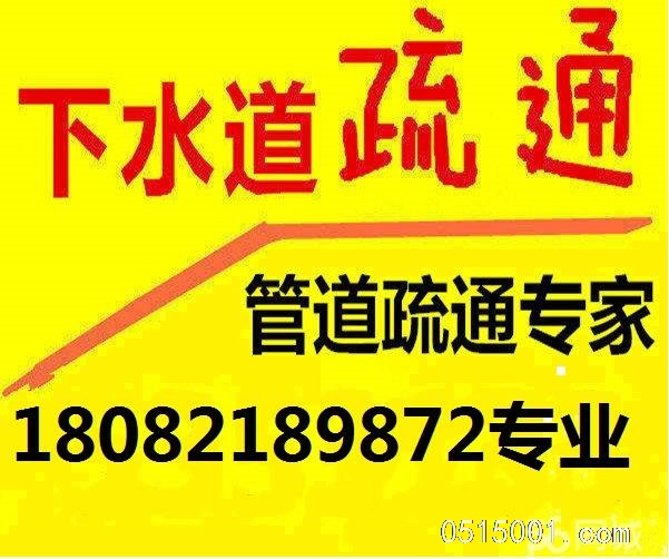 下水道疏通、盐城市高压清洗管道专业全市服务