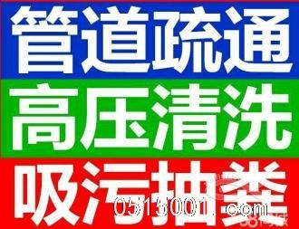 下水道疏通、盐城市高压清洗管道专业全市服务