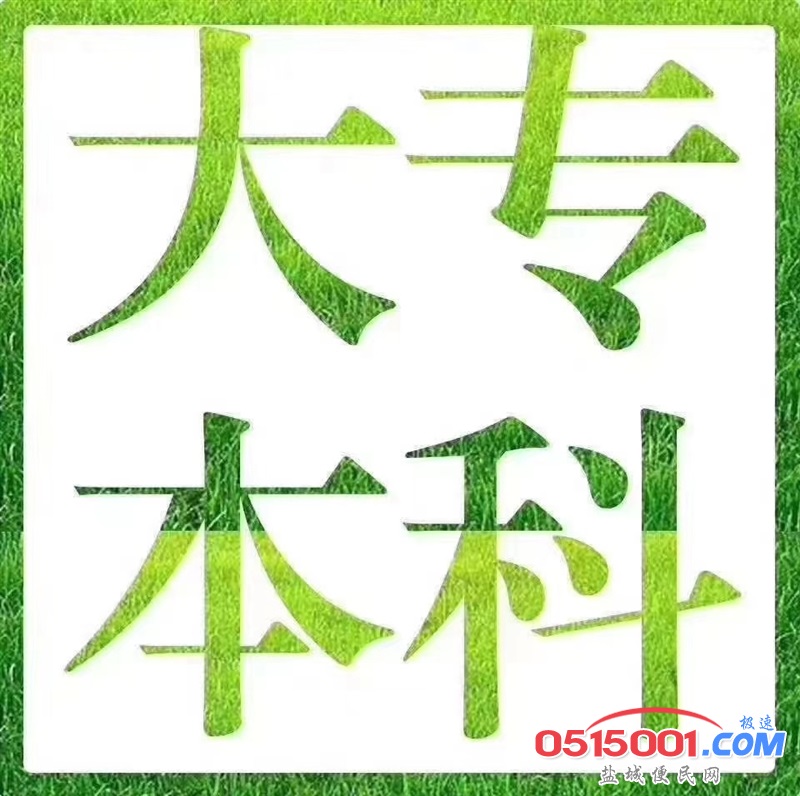 盐城哪里有口碑比较好的学历提升机构?