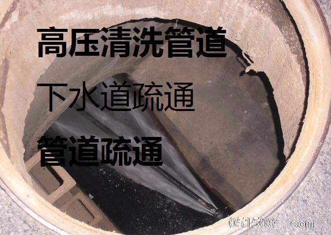 专业高压清洗管道疏通;下水道疏通、抽粪吸污