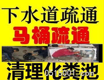疏通下水道专业24小时疏通马桶;清理化粪池高压清洗管道